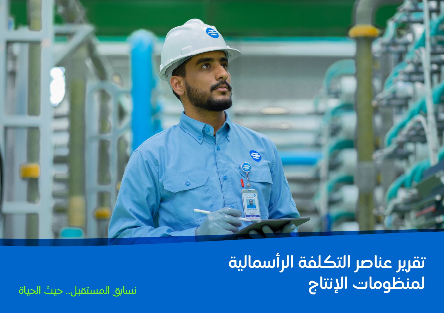 image of تقرير عناصر التكلفة الرأسمالية لمنظومات إنتاج المياه