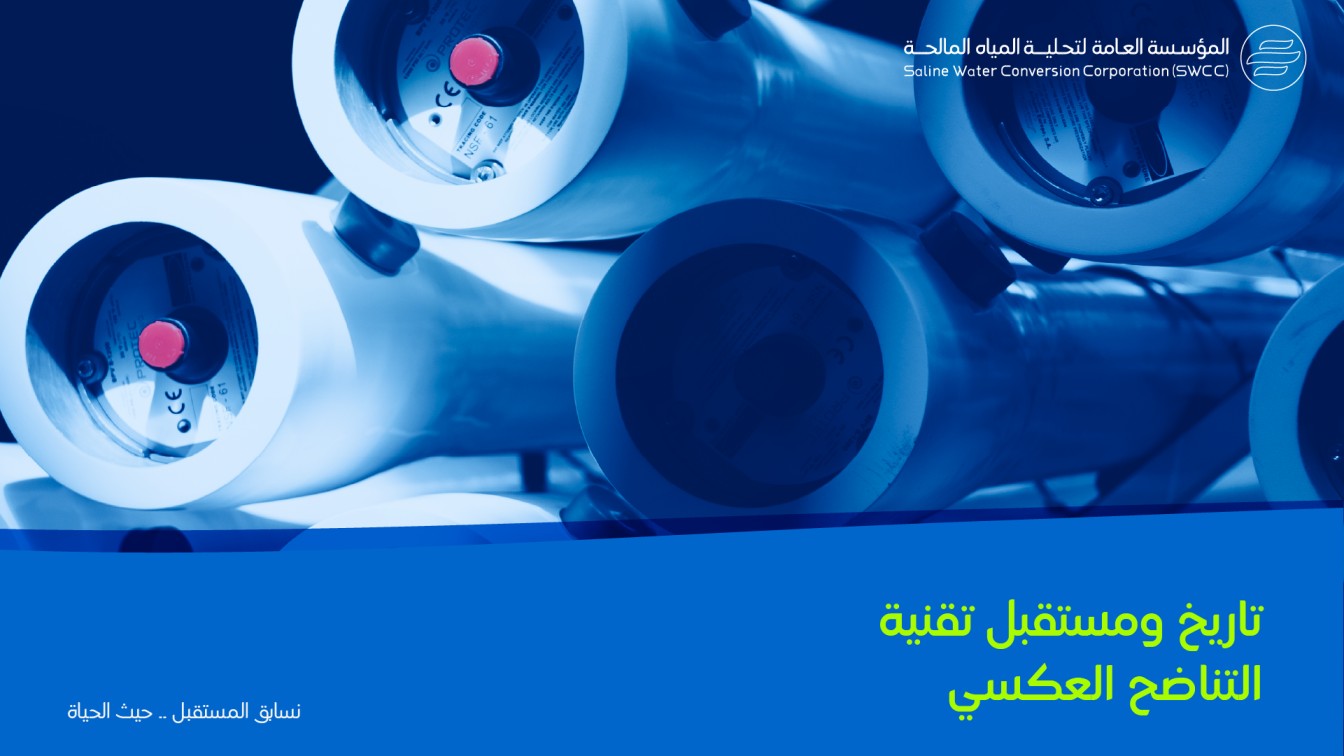 image of تاريخ ومستقبل تقنية التناضح العكسي