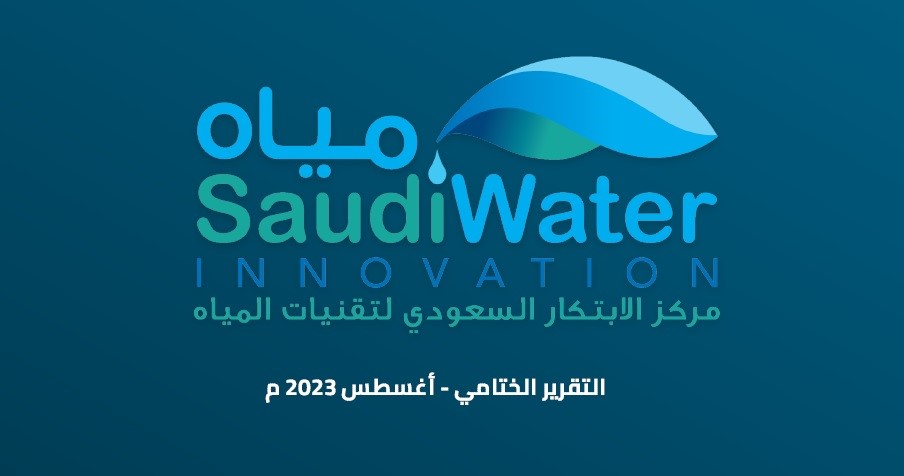 image of تقرير مركز الابتكار السعودي لتقنيات المياه 2023