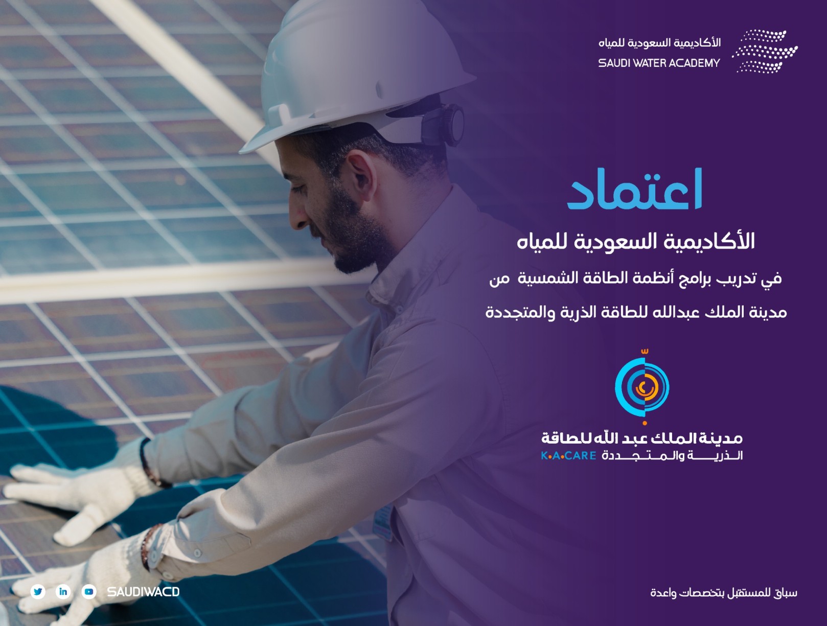 image of حققت الأكاديمية السعودية للمياه الإعتماد كمركز تدريب لتقديم الدورات التدريبية في مجال تصميم وتركيب أنظمة الطاقة الشمسية الكهروضوئية